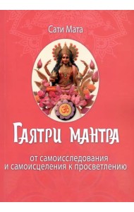 Гаятри мантра