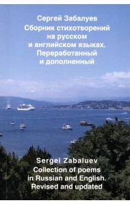 Сборник стихотворений на русском и английском языках
