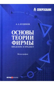 Основы теории фирмы. Введение в предмет