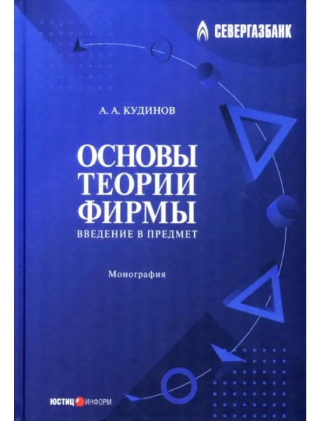 Основы теории фирмы. Введение в предмет