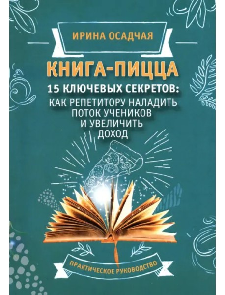 Книга-пицца. 15 ключевых секретов наладить поток учеников и увеличить доход