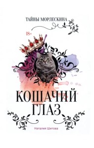 Кошачий глаз