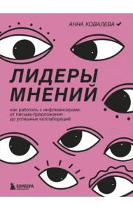 Лидеры мнений. Как работать с инфлюенсерами: от письма-предложения до успешных коллабораций