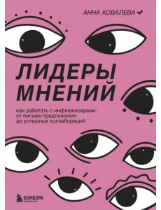 Лидеры мнений. Как работать с инфлюенсерами: от письма-предложения до успешных коллабораций