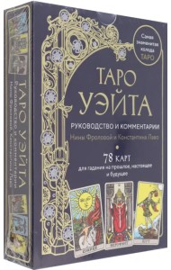 Таро Уэйта. Руководство и комментарии Нины Фроловой и Константина Лаво. 78 карт и руководство