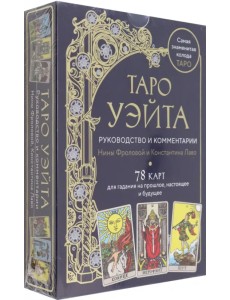 Таро Уэйта. Руководство и комментарии Нины Фроловой и Константина Лаво. 78 карт и руководство Таро Уэйта. Руководство и комментарии Нины Фроловой и Константина Лаво. 78 карт и руководство
