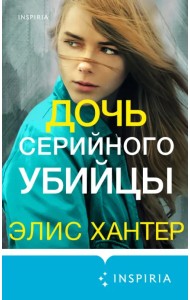 Дочь серийного убийцы