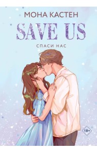 Спаси нас. Книга 3
