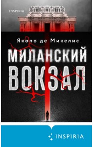 Миланский вокзал