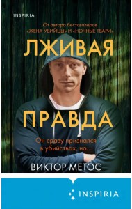 Лживая правда