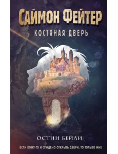 Саймон Фейтер. Костяная дверь