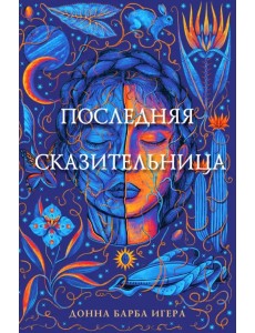 Последняя сказительница