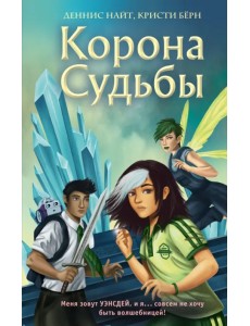 Корона Судьбы Корона Судьбы