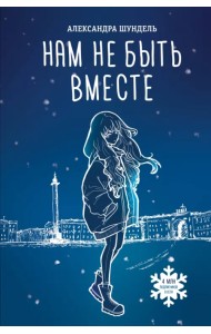 Нам не быть вместе