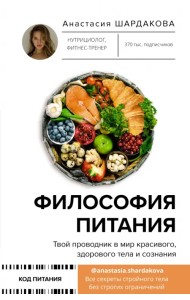 Философия питания