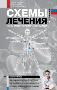 Схемы лечения. Терапия внутренних болезней
