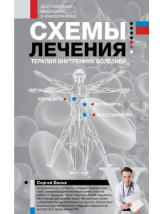 Схемы лечения. Терапия внутренних болезней Схемы лечения. Терапия внутренних болезней