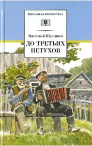 До третьих петухов. Рассказы и сказка