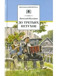 До третьих петухов. Рассказы и сказка