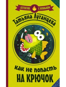 Как не попасть на крючок
