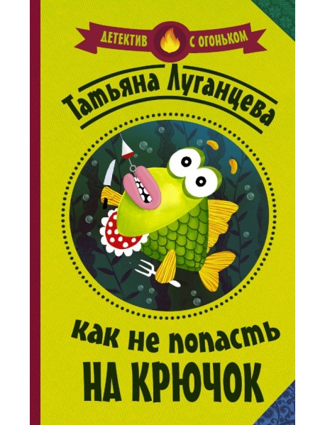 Как не попасть на крючок