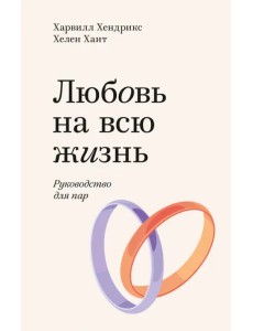 Любовь на всю жизнь. Руководство для пар