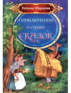 Приключения в стране сказок
