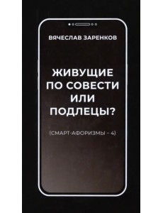 Живущие по совести или подлецы? Смарт-афоризмы 4 Живущие по совести или подлецы? Смарт-афоризмы 4
