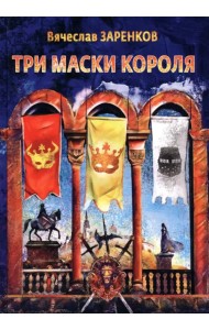 Три маски короля