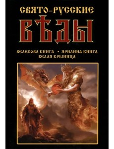 Свято-Русские Веды: Велесова книга. Ярилина книга Свято-Русские Веды: Велесова книга. Ярилина книга