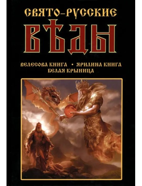 Свято-Русские Веды: Велесова книга. Ярилина книга