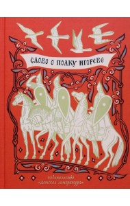 Слово о полку Игореве