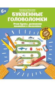 Буквенные головоломки. Учим буквы, развиваем внимание и мышление. 6+