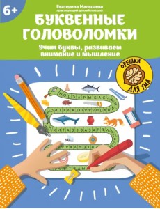 Буквенные головоломки. Учим буквы, развиваем внимание и мышление. 6+