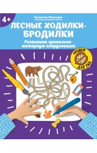 Лесные ходилки-бродилки. Развиваем зрительно-моторную координацию. 4+