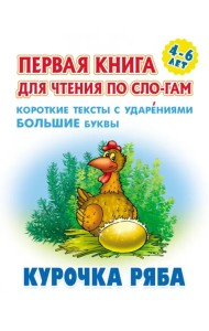 Курочка Ряба. Первая книга для чтения по слогам. 4-6 лет