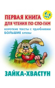 Зайка-хвастун. Первая книга для чтения по слогам. 4-6 лет