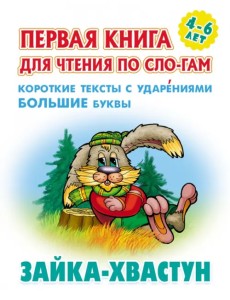 Зайка-хвастун. Первая книга для чтения по слогам. 4-6 лет Зайка-хвастун. Первая книга для чтения по слогам. 4-6 лет