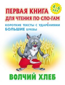 Волчий хлеб. Первая книга для чтения по слогам. 4-6 лет