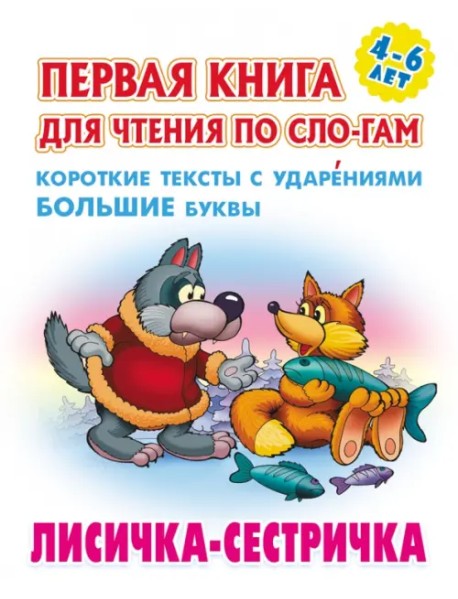 Лисичка-сестричка. Первая книга для чтения по слогам. 4-6 лет