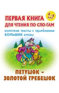 Петушок - золотой гребешок. Первая книга для чтения по слогам. 4-6 лет