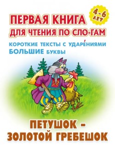 Петушок - золотой гребешок. Первая книга для чтения по слогам. 4-6 лет Петушок - золотой гребешок. Первая книга для чтения по слогам. 4-6 лет