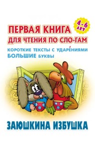 Заюшкина избушка. Первая книга для чтения по слогам. 4-6 лет