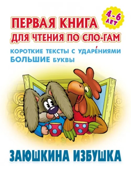 Заюшкина избушка. Первая книга для чтения по слогам. 4-6 лет