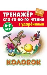 Колобок. Тренажёр слогового чтения с ударениями. 6-7 лет
