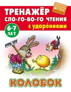 Колобок. Тренажёр слогового чтения с ударениями. 6-7 лет