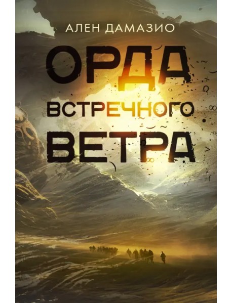 Орда встречного ветра