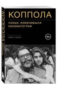 Коппола. Семья, изменившая кинематограф