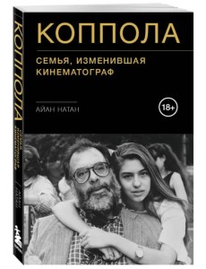 Коппола. Семья, изменившая кинематограф Коппола. Семья, изменившая кинематограф