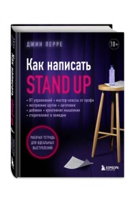 Как написать Stand Up. Рабочая тетрадь